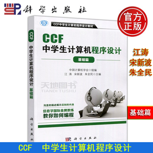 朱全民 9787030500298 CCF中学生计算机****设计 社 科学出版 计算机****设计教材 宋新波 江涛 基础篇 包邮 正版