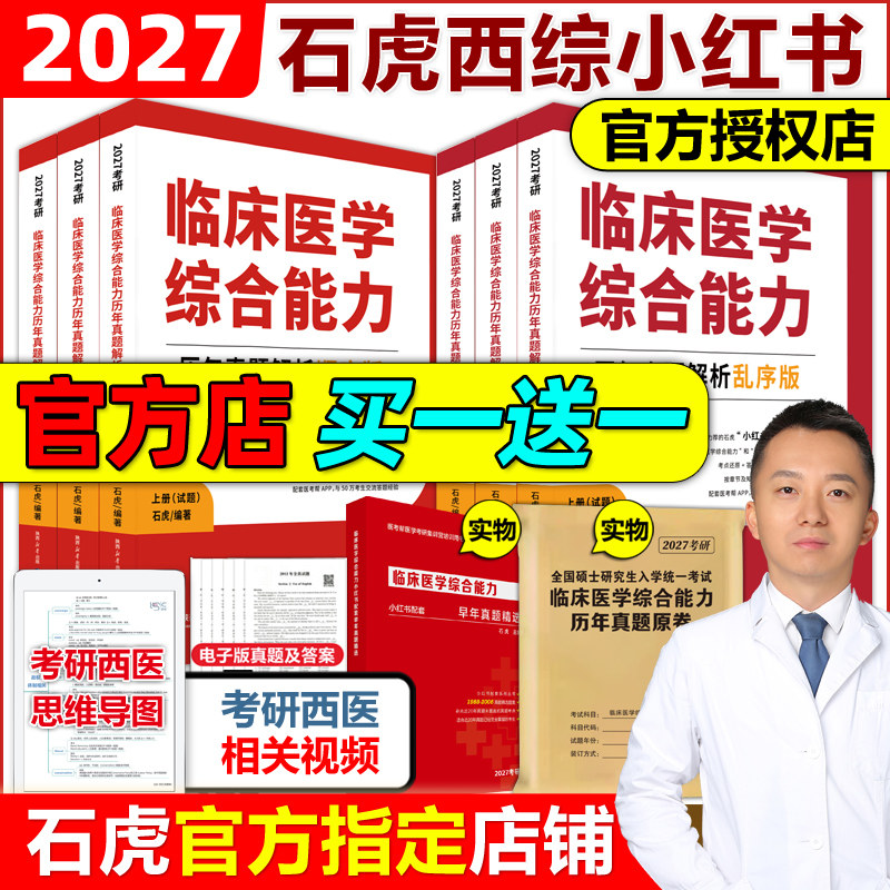 官方现货】2027石虎西综小红书27西医综合真题考研临床医学综合能力考点还原与答案解析医学2026考研红皮书医考帮真题傲视天鹰 - 实物图