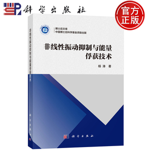 【正版包邮】非线性振动抑制与能量俘获技术 杨涛著 科学出版社 中国博士后科学基金资助出版 9787030816184