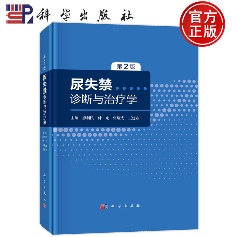 现货速发】尿失禁诊断与治疗学 科学出版社 廖利民 等 膀胱阴道瘘 间质性膀胱炎 膀胱疼痛综合征 尿失禁的诊断与评估 尿失禁的治疗