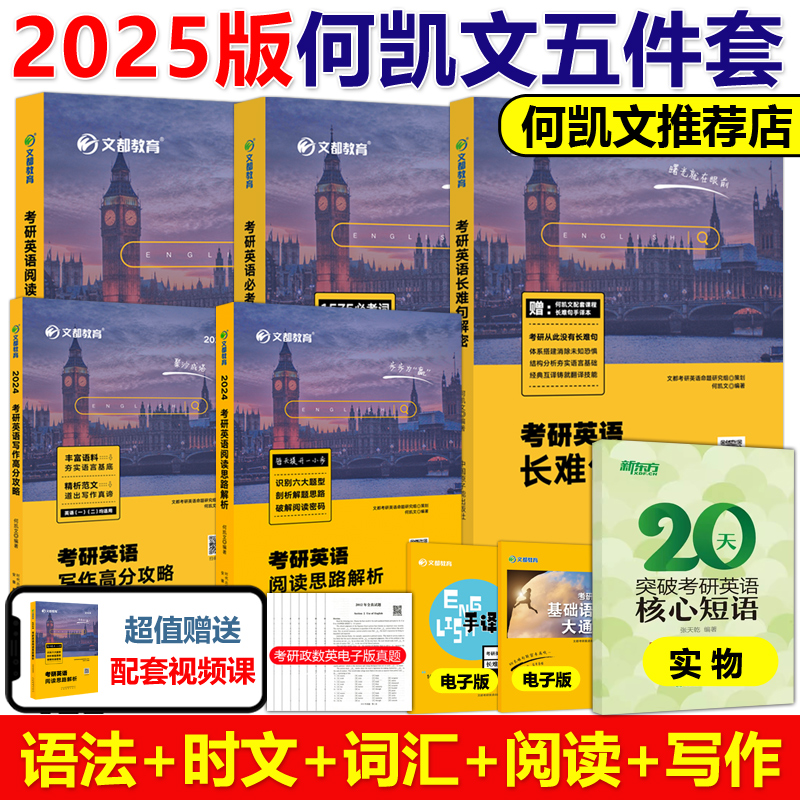 现货新版】何凯文2025考研英语全套1575必考词汇突破全书+长难句解密阅读解析写作攻略+时文精析2025英语一英语二历年真题单词语法-封面