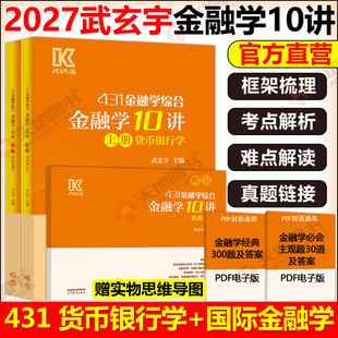 新版 2027武玄宇金融学10讲431金融学综合金融考研硕士金融硕士凯程公司理财金融学mf大纲教材复习指南罗斯公司理财货币银行学
