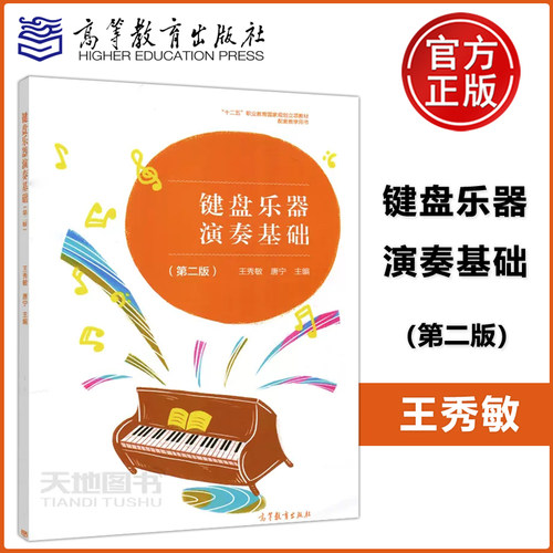现货包邮键盘乐器演奏基础第二