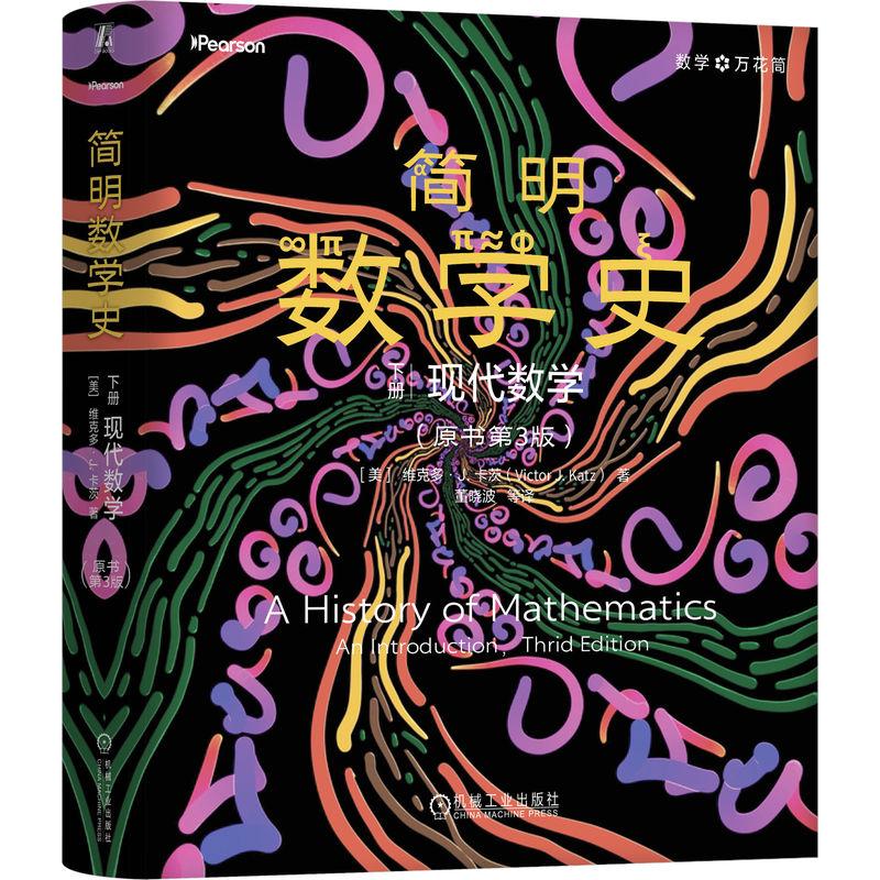 官方正版 简明数学史 下册：现代数学（原书第3版） [美]维克多·J.卡茨(Victor J. Katz) 机械工业出版社