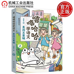 机械工业出版 正版 冯稳秀 嘻嘻哈哈学语文：勇闯文章城 社 包邮