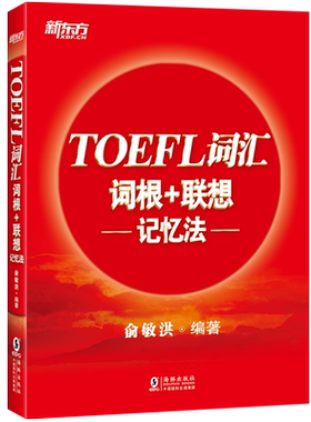 现货包邮 新东方托福词汇 TOEFL托福词汇词根+联想记忆法 俞敏洪托福词汇书 托福单词tofel英语词汇速记 出国留学托福考试词汇书