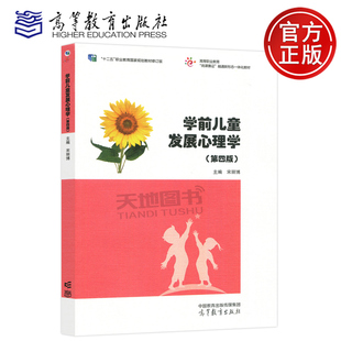 正版包邮 学前儿童发展心理学 第四版 第4版 宋丽博 高等职业教育 十二五职业教育国家规划教材修订版 高等教育出版社