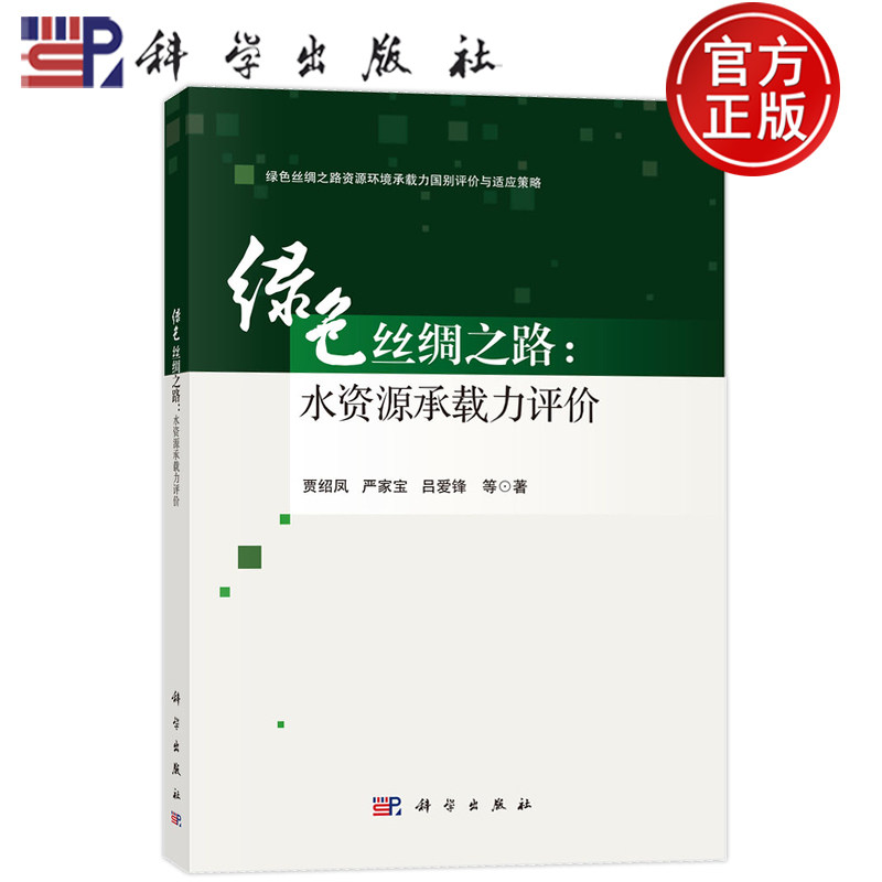 官方正版】绿色丝绸之路 水资源承载力评价 贾绍凤 严家宝 吕爱锋等 编著 9787030759184 科学出版社