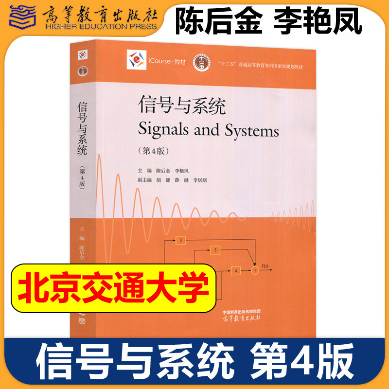 高教信号与系统第4版第四版