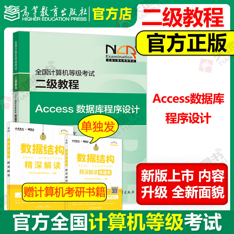 现货包邮 高教版备考2026全国计算机等级考试二级教程——Access数据库程序设计 高等教育出版社 计算机二级Access教材二级ACC教程