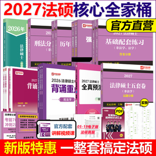官方新版 法学非法学法硕基础配套练习刑法分则深度解读真题章节解析考试分析27考研法条分析题论述题习题题库 2027法律硕士