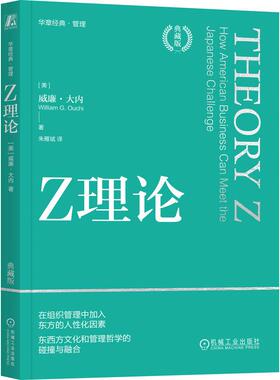 机工  Z理论（典藏版） [美]威廉·大内（William G. Ouchi）