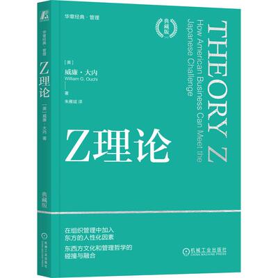 机工  Z理论（典藏版） [美]威廉·大内（William G. Ouchi）