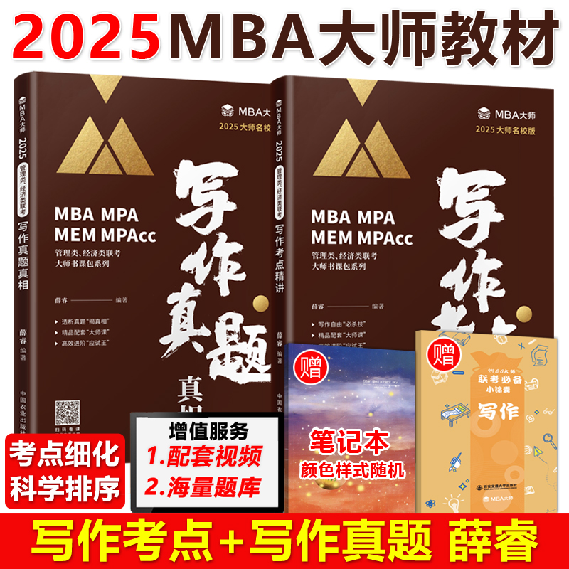 官方现货】MBA大师 2025mba mpa mpacc管理类联考辅导教材写作真题真相+考点精讲 mba大师薛睿 199管理类联考综合能力写作历年真题-封面