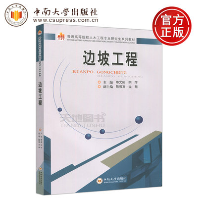 现货包邮 边坡工程 陈文昭 胡萍 普通高等院校土木工程专业研究生系列教材 中南大学出版社