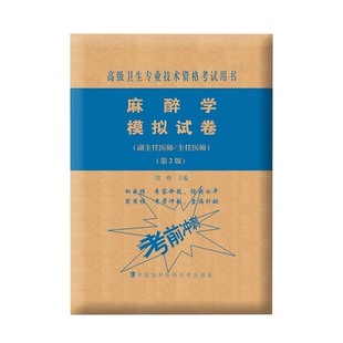 协和备考2026年麻醉学副主任医师考试模拟试卷正高副高职称全国高级卫生专业技术资格考试教材书习题集练习题库可搭人民卫生出版社