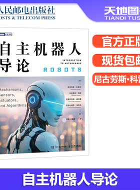 正版包邮 自主机器人导论 [美] 尼古劳斯·科雷尔（Nikolaus Correll），[美] 布拉德利·海斯（Bradley Hayes），[美] 克里斯托弗