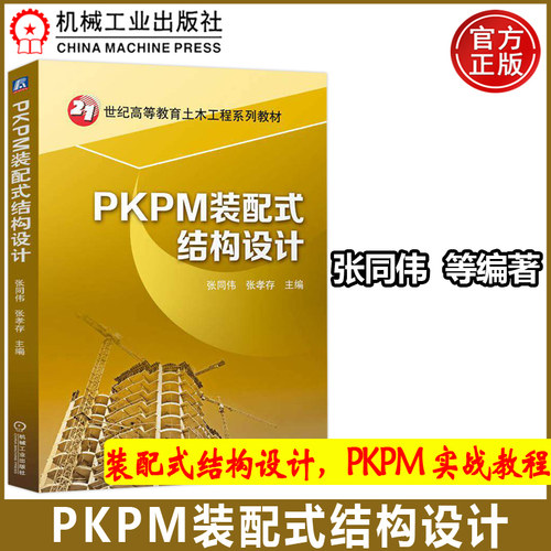 机工PKPM装配式结构设计