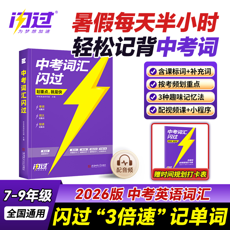 【官方旗舰店】2026中考词汇闪过2025初中英语单词语法阅读闪过大全书手册初一二三七八九年级中考英语复习初中英语词汇默写本资料