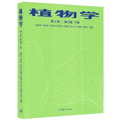植物学第2版修订版下册