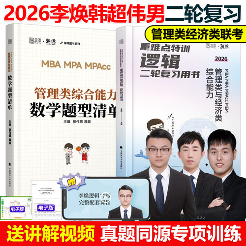 2026李焕韩超数学逻辑重难点特训