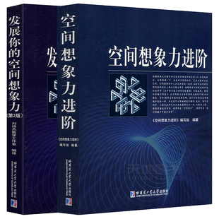 哈工大空间想象力进阶+发展你的空间想象力 第3版 第三版 刘培宇高中立体几何 初中高中数学辅导教材 哈尔滨工业大学出版社