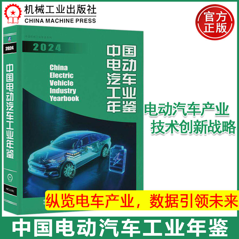 中国电动汽车工业年鉴2024