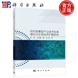 现货包邮 知识密集型产业技术标准演化与主导技术扩散研究 孙冰王弘颖陶冶 9787030704757科学出版社