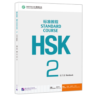 YS 北语 HSK标准教程2练习册hsk standard course 2 Workbook新汉语水平考试二级 对外汉语 附听力文本及参考答案