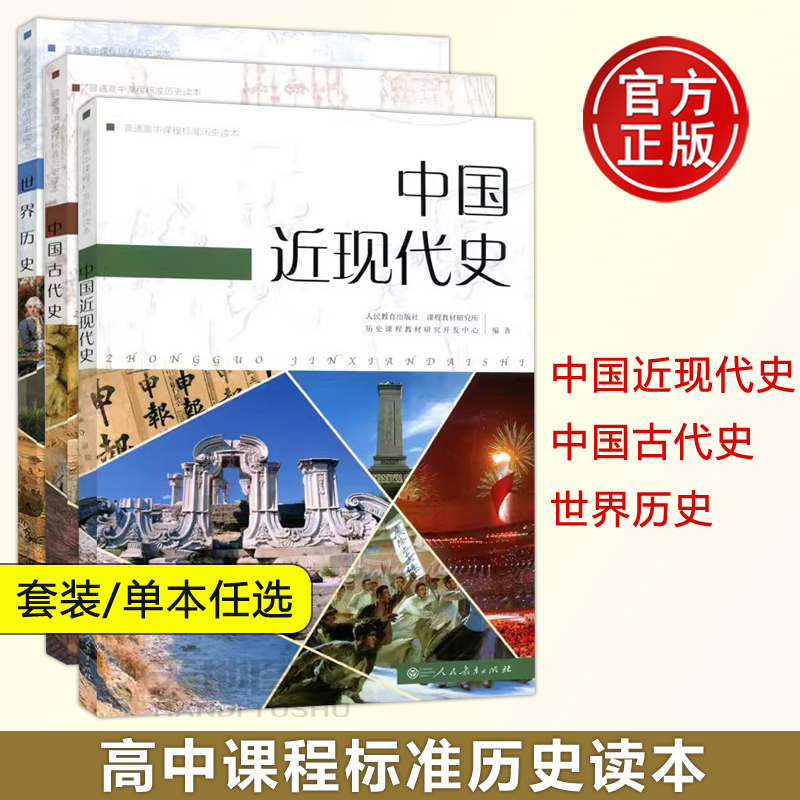人民教育出版社课程标准历史读本