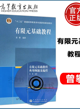 正版包邮 有限元基础教程 曾攀 高等教育出版社 十二五普通高等教育本科国家规划教材