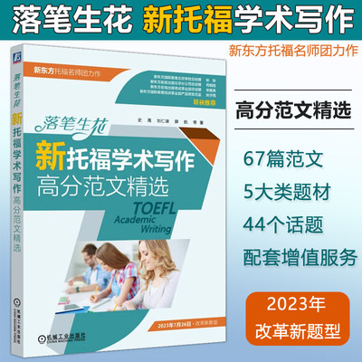 现货机工 落笔生花 新托福学术写作高分范文精选 TOEFL新托福 托福写作评分标准 新东方托福名师团队2020-2023年44个高频话题