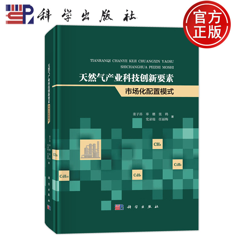 现货速发】天然气产业科技创新要素市场化配置模式 姜子昂 科学出版社 9787030794710