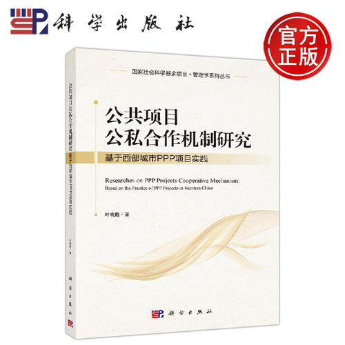 正版现货 公共项目公私合作机制研究——基于西部城市PPP项目实践 叶晓甦 -科学出版社