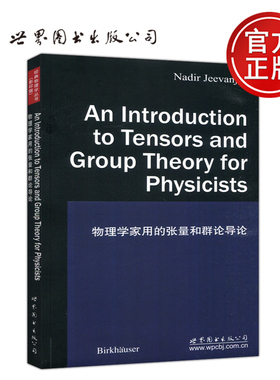 正版包邮 物理学家用的张量和群论导论 英文版 An Introduction to Tensors and Group Theory for Physicis 世界图书出版公司