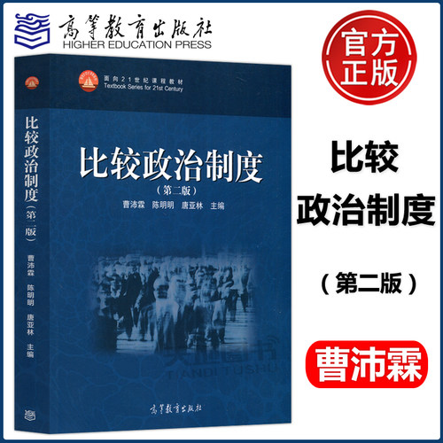 现货包邮 比较政治制度 第二版 第2版  曹沛霖 陈明明 唐亚林 高等教育出版社 高等院校和科研院所政治学行政学国际关系等用书教材