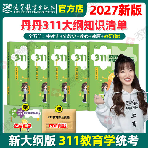 官方新版】高教版2027丹丹老师311教育学考研大纲知识清单 311知识清单 26教育硕士考研教材中国教育史外国教育史教育学原理心理学