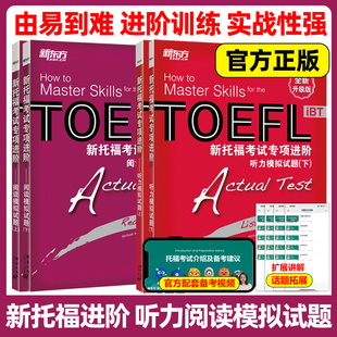 新东方TOEFL iBT新托福考试专项进阶阅读听力模拟试题 上册+下册阅读练习 托福考试教材 托福考试精解英语阅读备考攻略资料官方