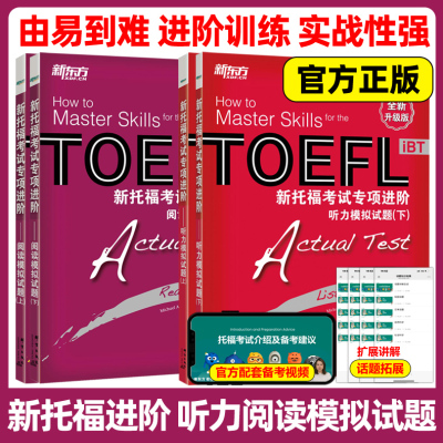 新东方TOEFL iBT新托福考试专项进阶阅读听力模拟试题 上册+下册阅读练习 托福考试教材 托福考试精解英语阅读备考攻略资料官方