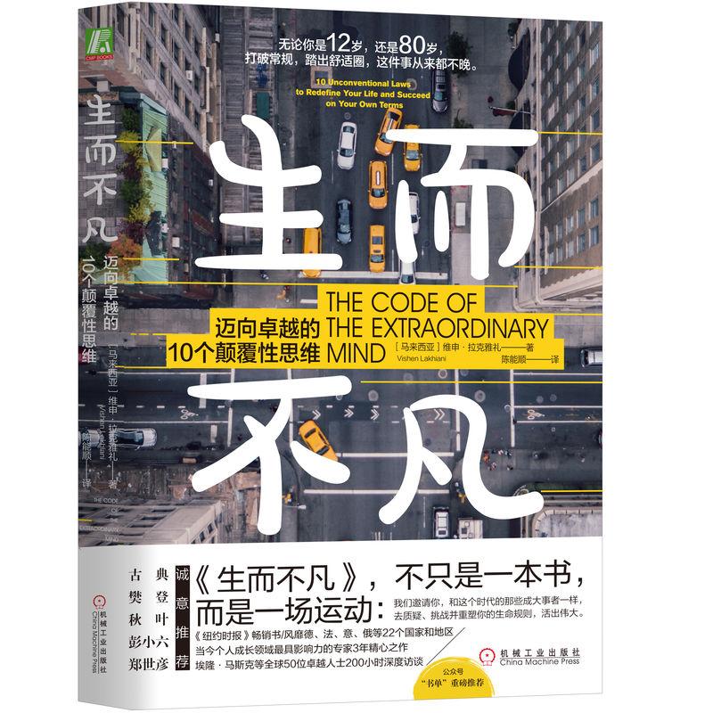 机工  生而不凡：迈向卓越的10个颠覆性思维 [马来西亚]维申·拉克雅礼（Vishen Lakhiani） 陈能顺