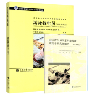 现货 游泳救生员 (游泳池救生) 第2版第二版 游泳救生员国家职业资格培训教材 国家体育总局职业技能鉴定指导中心 高等教育出版社
