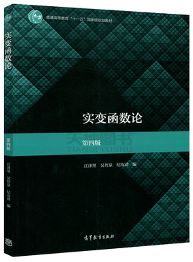 实变函数论第四版吴智泉