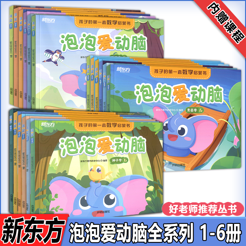 现货包邮 2023新版泡泡爱动脑全系列书1-6册好老师推荐丛书孩子的第一套数学启蒙书把握幼儿学习关键期内页扫码上课儿童课外读物