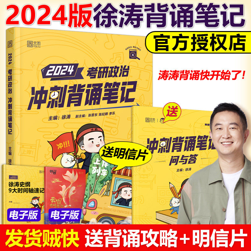 现货】2024考研政治 徐涛冲刺背诵笔记 徐涛小黄书背诵版手册 可搭肖秀荣1000题肖四肖八4肖8风中劲草 时政核心考案腿姐背诵属于什么档次？
