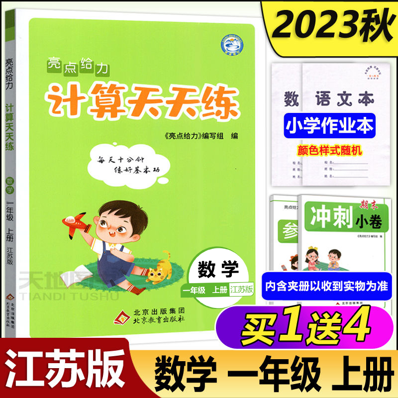 亮点给力计算天天练小学教辅