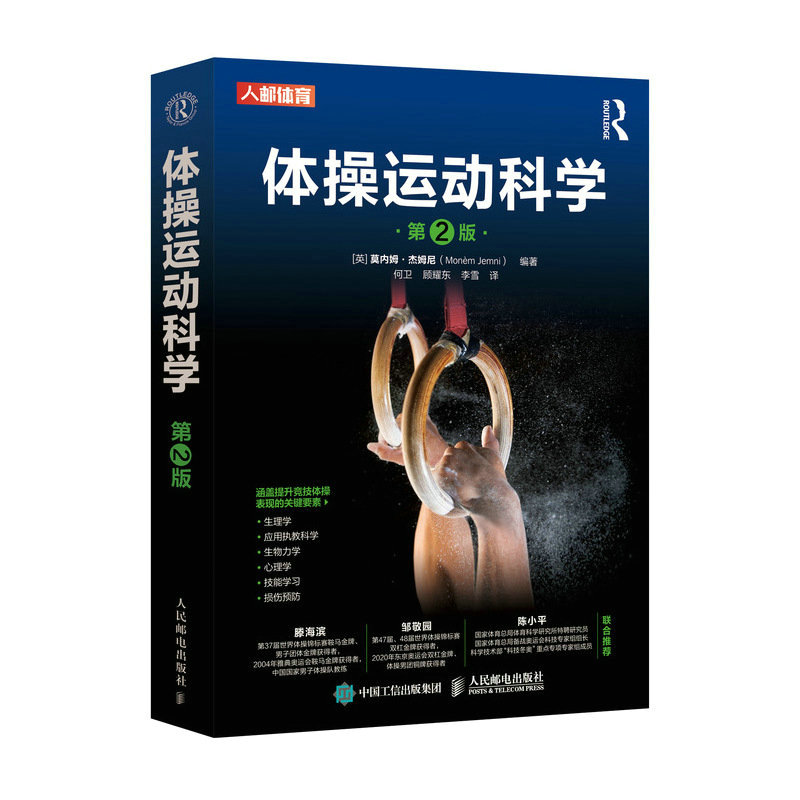 正版包邮 体操运动科学:第2版 [英]莫内姆·杰姆尼 -人民邮电出版社