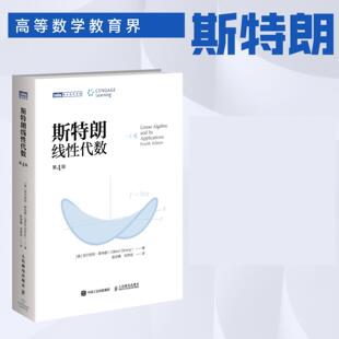 正版包邮 斯特朗线性代数 [美] 吉尔伯特·斯特朗（Gilbert Strang） 陈学勇，刘伟安 -人民邮电出版社
