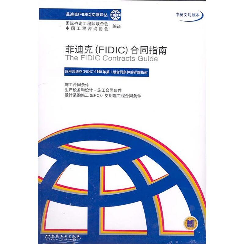 机工  菲迪克（ FIDIC）合同指南 国际咨询工程师联合会  中国工程咨询协会  编译