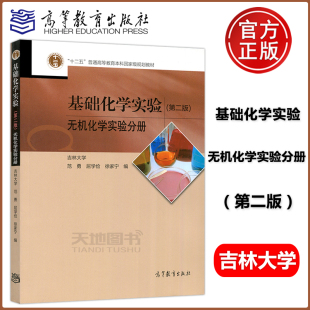 徐家宁 包邮 第2版 现货 范勇 高等教育出版 第二版 十二五本科国家教材 基础化学实验 社 无机化学实验分册 屈学俭 吉林大学
