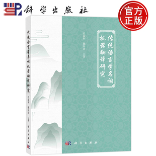 现货包邮 传统语言学名词机器翻译研究 杜家利，魏向清 科学出版社9787030751034